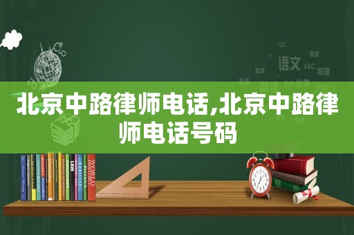 北京中路律師電話,北京中路律師電話號碼