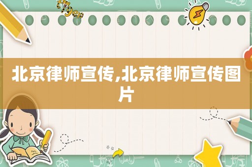 北京律師宣傳,北京律師宣傳圖片