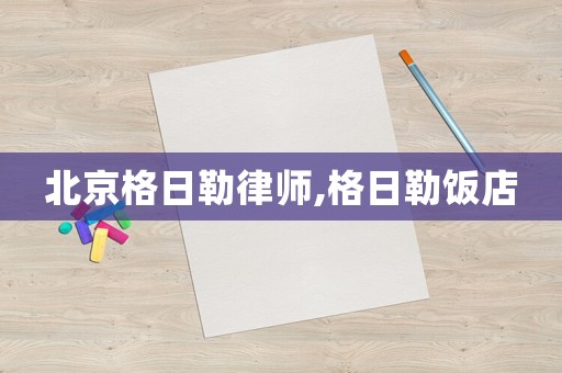 北京格日勒律師,格日勒飯店