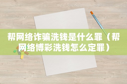 幫網絡詐騙洗錢是什么罪（幫網絡博彩洗錢怎么定罪）
