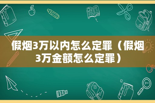 假煙3萬以內怎么定罪（假煙3萬金額怎么定罪）