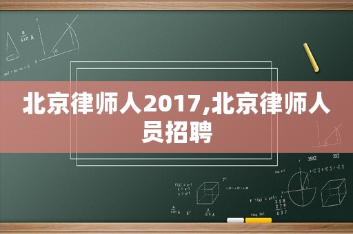 北京律師人2017,北京律師人員招聘