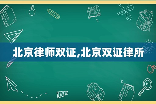 北京律師雙證,北京雙證律所