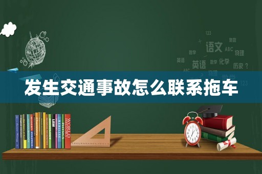 發生交通事故怎么聯系拖車
