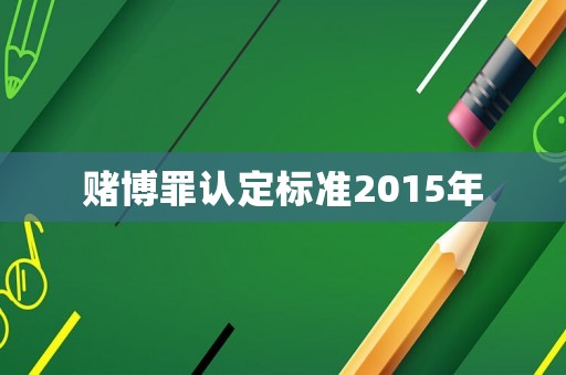 賭博罪認定標準2015年