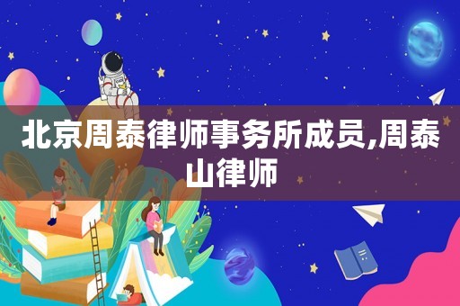 北京周泰律師事務所成員,周泰山律師