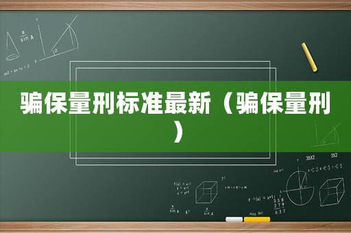 騙保量刑標準最新（騙保量刑）