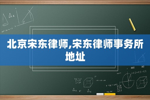 北京宋東律師,宋東律師事務(wù)所地址