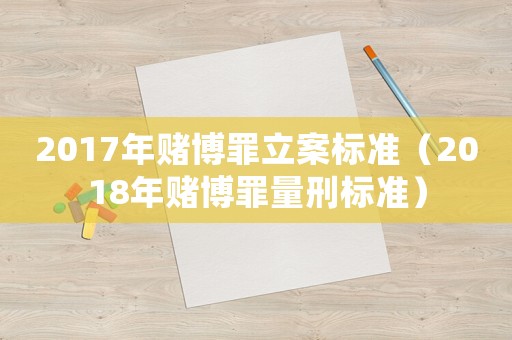 2017年賭博罪立案標準（2018年賭博罪量刑標準）