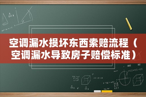 空調漏水損壞東西索賠流程（空調漏水導致房子賠償標準）