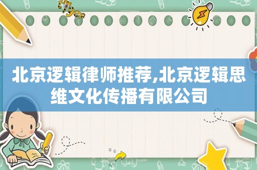 北京邏輯律師推薦,北京邏輯思維文化傳播有限公司