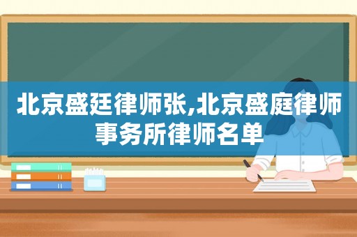 北京盛廷律師張,北京盛庭律師事務所律師名單