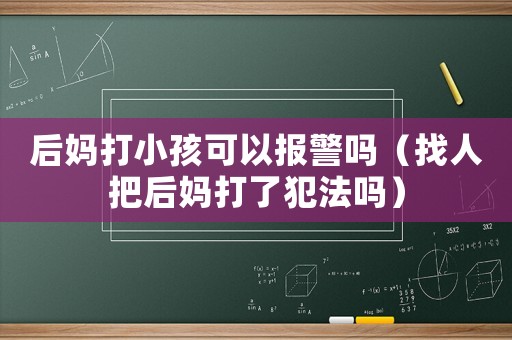 后媽打小孩可以報警嗎（找人把后媽打了犯法嗎）