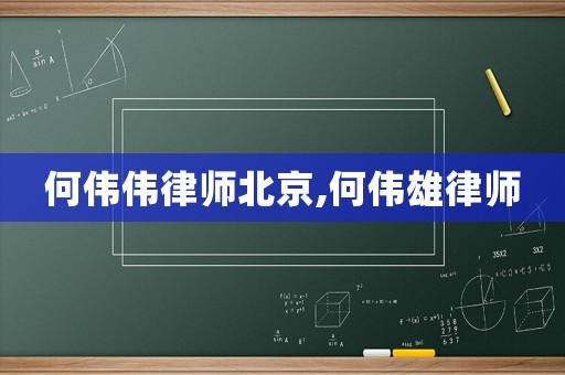 何偉偉律師北京,何偉雄律師
