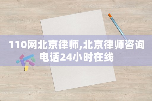 110網北京律師,北京律師咨詢電話24小時在線