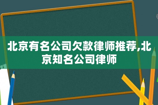 北京有名公司欠款律師推薦,北京知名公司律師