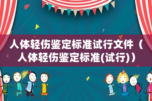 人體輕傷鑒定標準試行文件（人體輕傷鑒定標準(試行)）