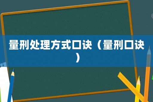 量刑處理方式口訣（量刑口訣）