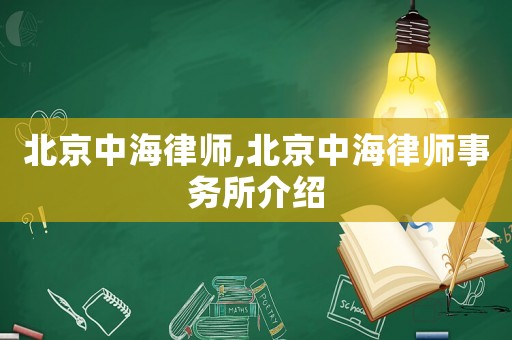 北京中海律師,北京中海律師事務(wù)所介紹
