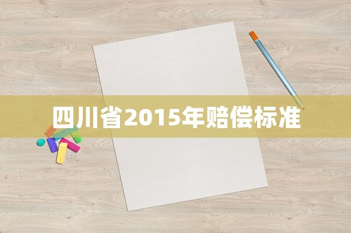 四川省2015年賠償標(biāo)準(zhǔn)