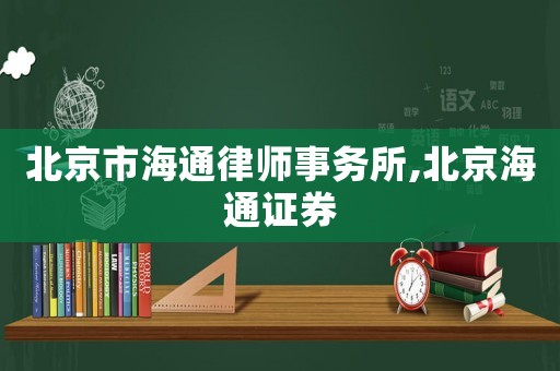 北京市海通律師事務(wù)所,北京海通證券