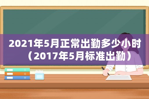 2021年5月正常出勤多少小時（2017年5月標準出勤）