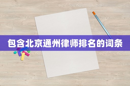 包含北京通州律師排名的詞條