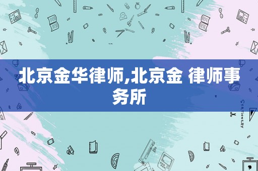 北京金華律師,北京金 律師事務所
