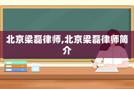 北京梁磊律師,北京梁磊律師簡介