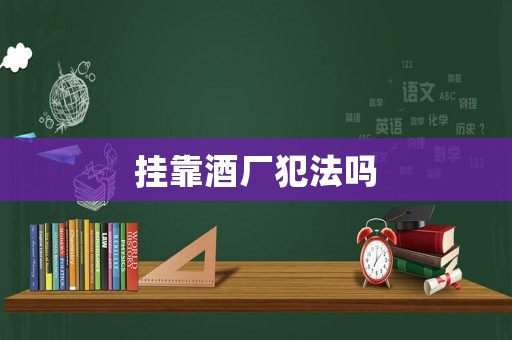 掛靠酒廠犯法嗎