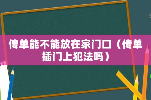 傳單能不能放在家門口（傳單插門上犯法嗎）