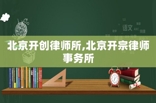 北京開創律師所,北京開宗律師事務所