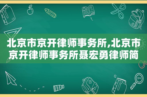 北京市京開律師事務所,北京市京開律師事務所聶宏勇律師簡介