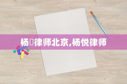 楊玥律師北京,楊悅律師
