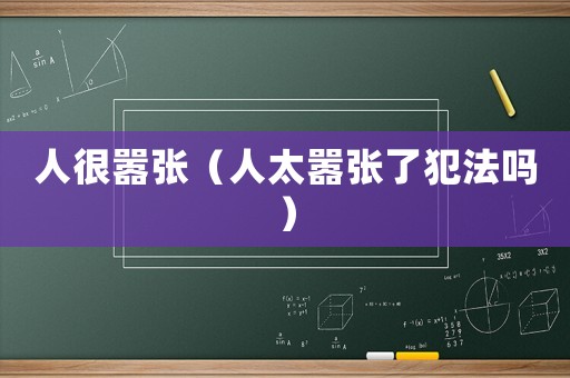 人很囂張（人太囂張了犯法嗎）