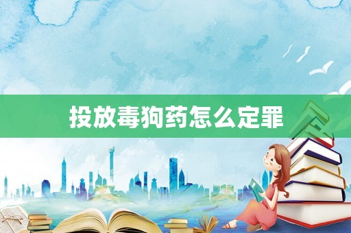 投放毒狗藥怎么定罪