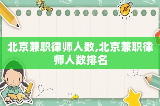 北京兼職律師人數,北京兼職律師人數排名