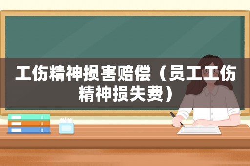 工傷精神損害賠償（員工工傷精神損失費）