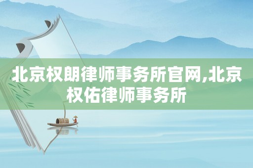 北京權朗律師事務所官網,北京權佑律師事務所