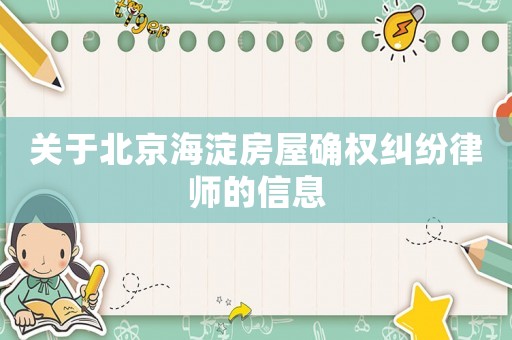 關(guān)于北京海淀房屋確權(quán)糾紛律師的信息