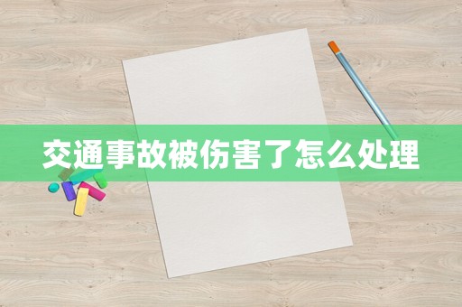 交通事故被傷害了怎么處理