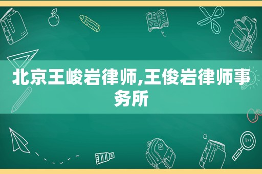 北京王峻巖律師,王俊巖律師事務所