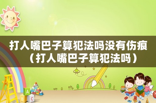 打人嘴巴子算犯法嗎沒有傷痕（打人嘴巴子算犯法嗎）