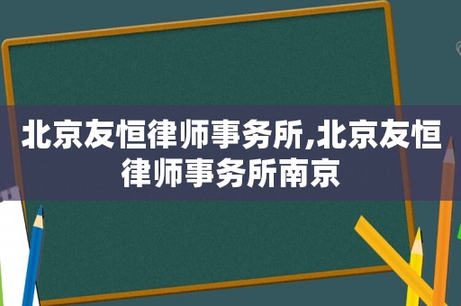 北京友恒律師事務所,北京友恒律師事務所南京