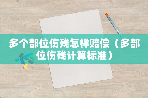 多個部位傷殘怎樣賠償（多部位傷殘計算標準）