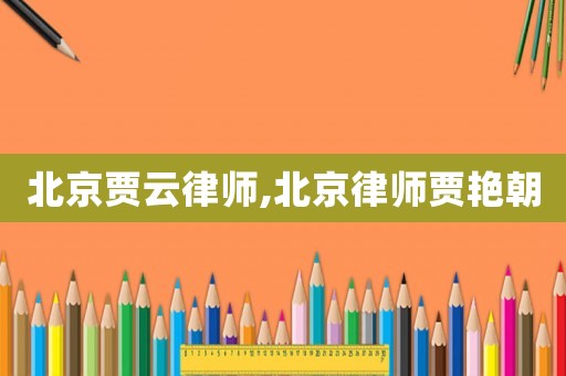 北京賈云律師,北京律師賈艷朝