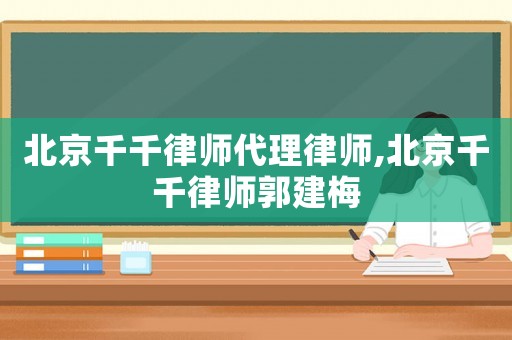北京千千律師代理律師,北京千千律師郭建梅