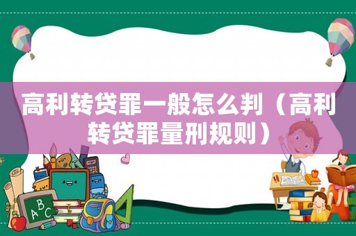 高利轉貸罪一般怎么判（高利轉貸罪量刑規則）