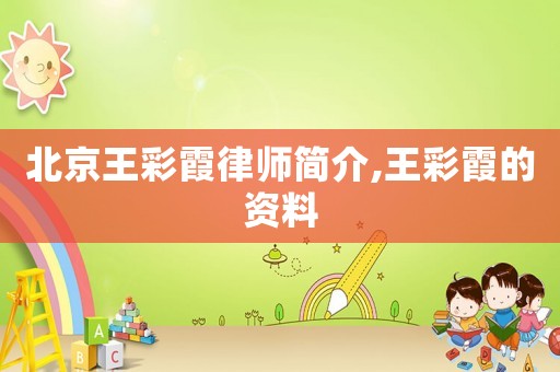 北京王彩霞律師簡介,王彩霞的資料