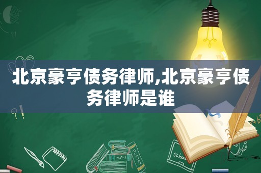 北京豪亨債務(wù)律師,北京豪亨債務(wù)律師是誰